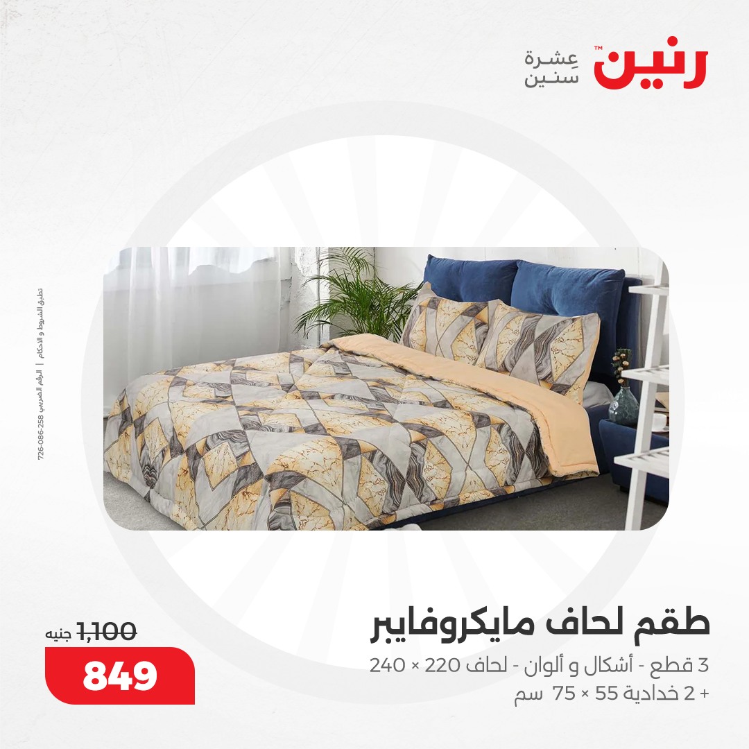 raneen offers from 5dec to 6dec 2024 عروض رنين من 5 ديسمبر حتى 6 ديسمبر 2024 صفحة رقم 12